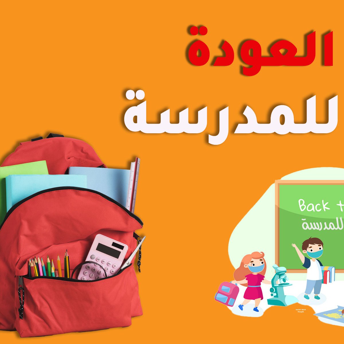 markeetex's tweet photo. احتفلوا بـ #العودة_للمدارس مع #ماركيت_إكس 😍🚌  كل ما تحتاجونه للمدرسة في مكان واحد ويوصلك لباب بيتك 🚀

تسوق من هنا👇
https://t.co/Gvw2yCJt70 https://t.co/QN4vqwl4w3