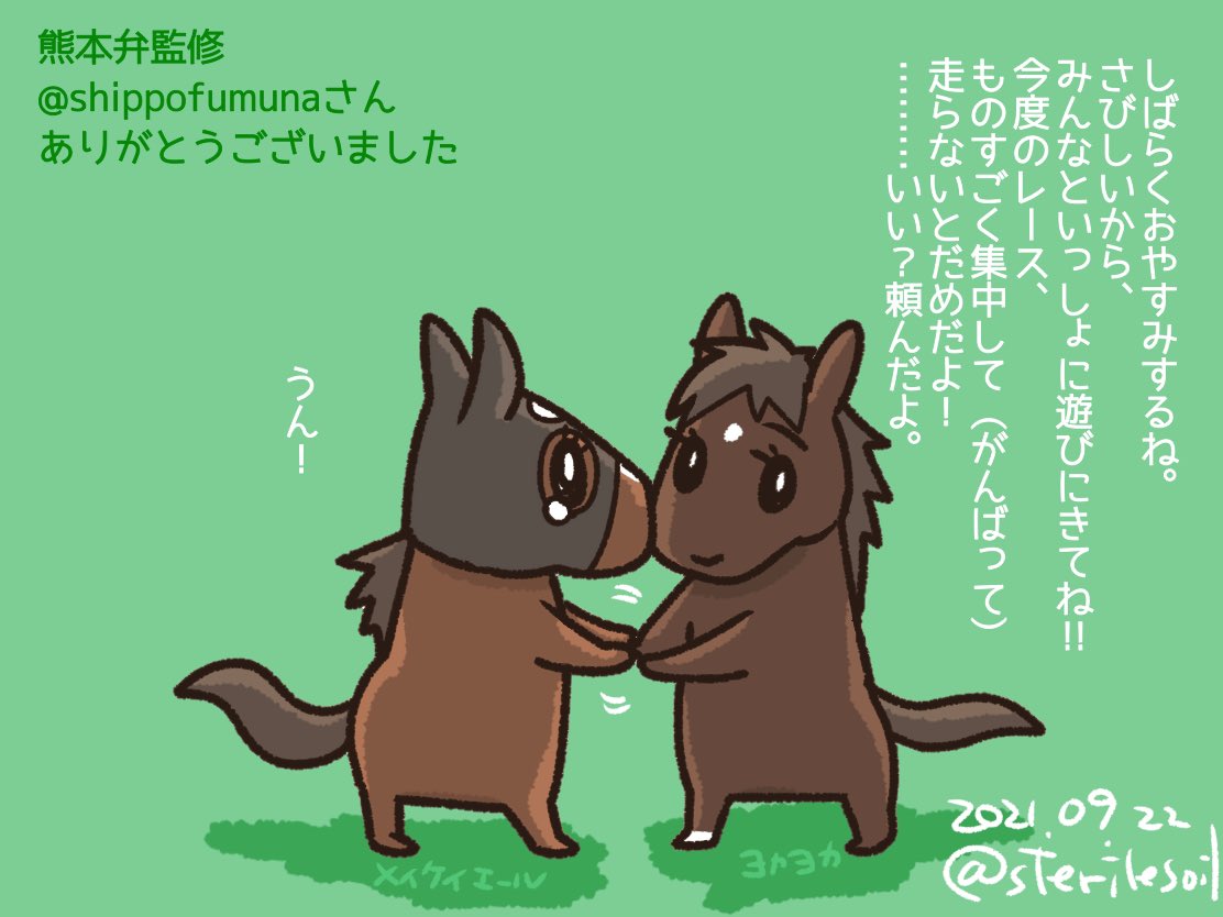 ネイティブ熊本弁を@shippofumuna さんから教えてもらってヨカヨカのセリフをちょっと変えました。
お別れの挨拶だけど明るくて前向きな語感でとても良くなりました😊 