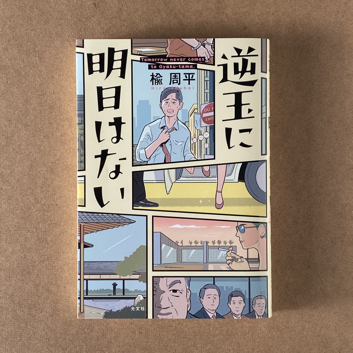 『逆玉に明日はない』

楡周平(著)

光文社 