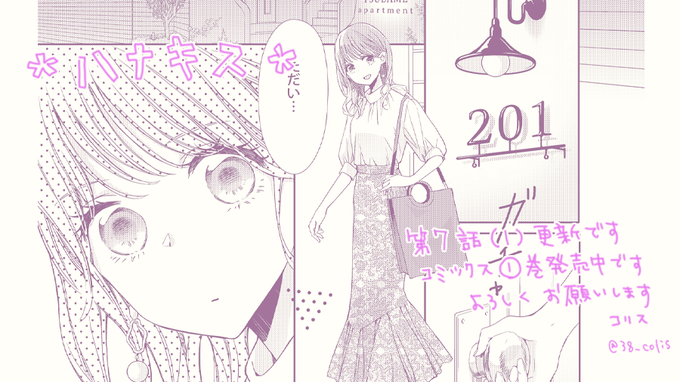 『**とキス付き2DK』
第7話(1)が更新されています。コミックス1巻も発売中です。どうぞよろしくお願いいたします
pixivシルフ https://t.co/uNIAEOptOu 