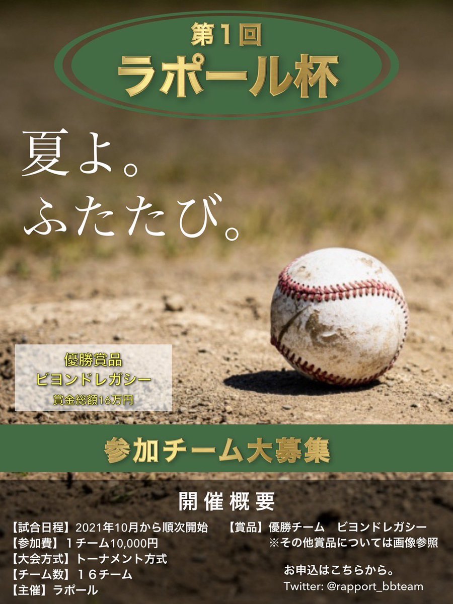 rapport_bbteam's tweet photo. みなさんコロナ禍の中
どうお過ごしでしょうか？
野球ができる幸せ、喜びを爆発させる
機会を作りたいと思い、
大会を主催することにしました！
優勝チームには豪華賞品も用意しますので皆様の応募しております🏆

応募はDMにて受付しますので
ご連絡よろしくお願いします！
#草野球を盛り上げたい https://t.co/sXJ3eYp0Yn
