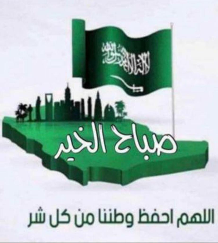 🇸🇦صباح وطن الخير🇸🇦