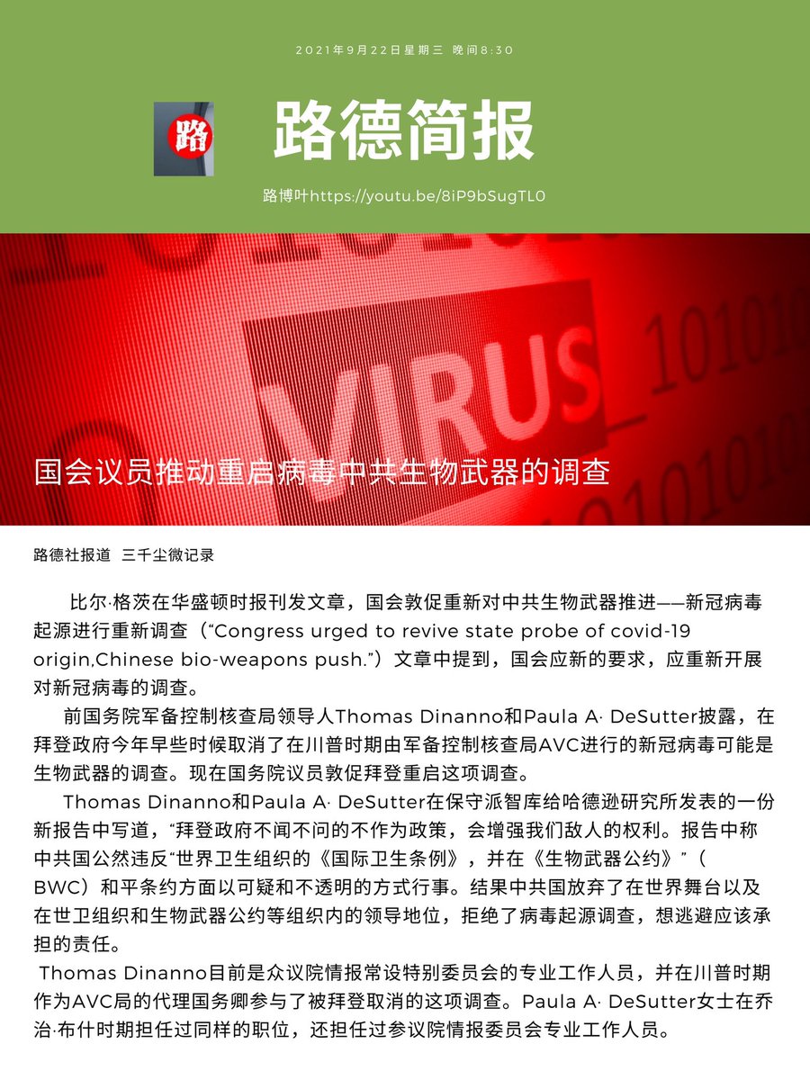 三千尘微on Twitter 21年9月22日 路德时评晚间1 国会议员推动重启病毒中共生物武器的调查2 美国军备控制核查局avc望重新核查中共在生物武器领域军控义务的遵守情况