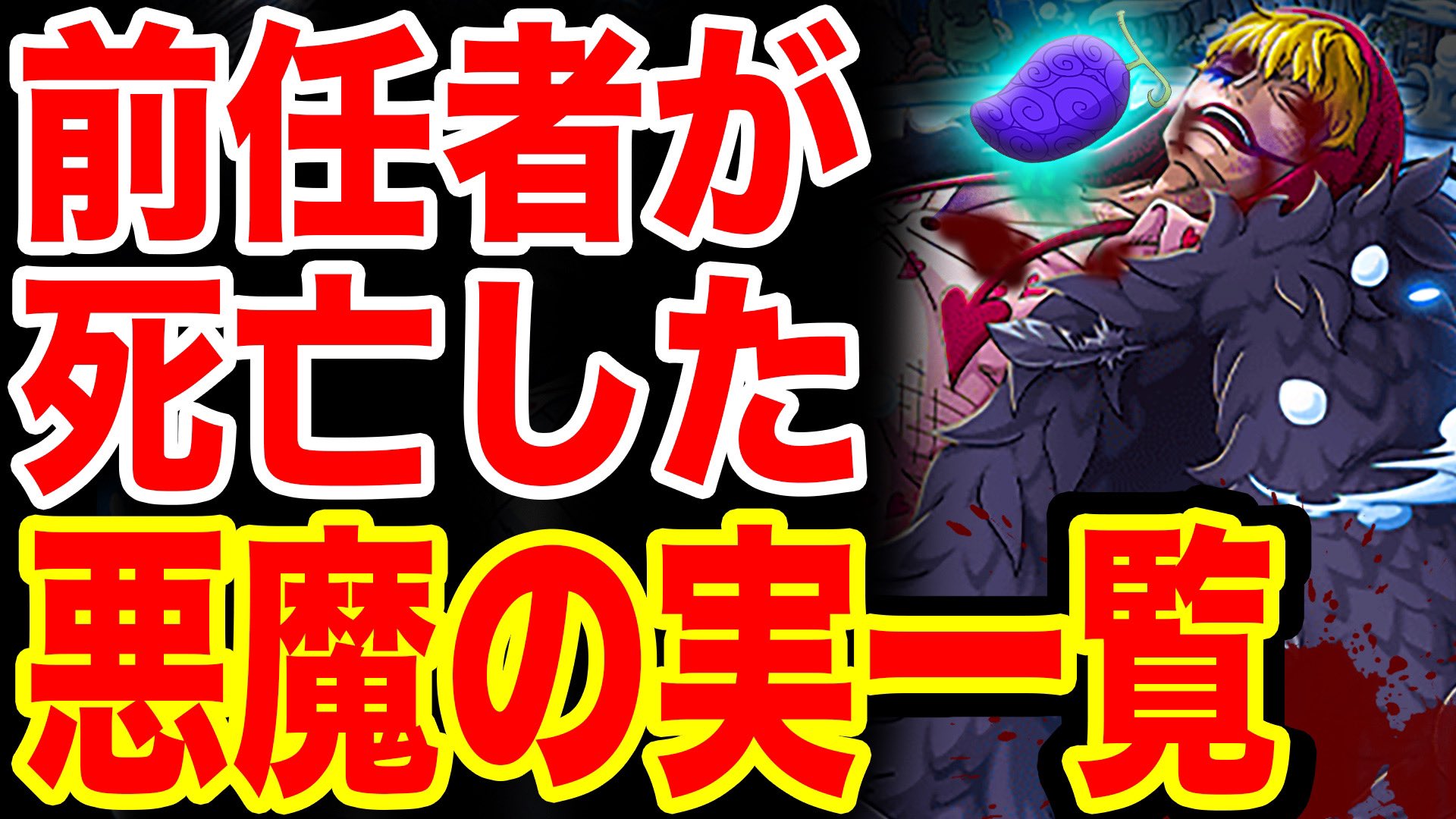 John Nyago Staff ワンピース 最新版 前任者が死亡した悪魔の実一覧まとめ その後 死亡キャラの悪魔の実を食べた人物 T Co Thiqejjzie Youtubeさんから モンスターズジョン ワンピース Onepiece ワンピース考察 Onepiece考察