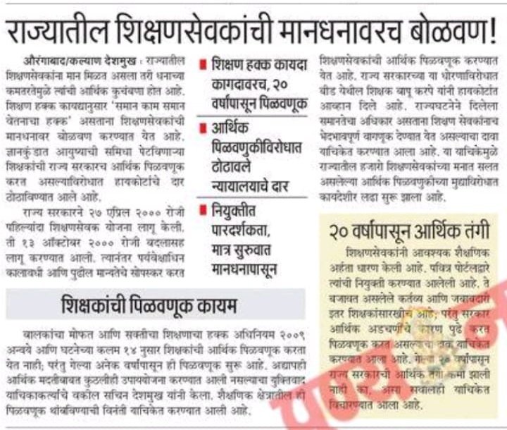 AzadVichar1's tweet photo. राज्यातील नवनियुक्त परिविक्षाधीन शिक्षकांना आज मान तर आहे पण त्यांनी केलेल्या कामासाठी धन(?) नाही.
केलेल्या कामासाठी ६०००₹ मानधन(?) मोबदला म्हणजे आर्थिक कुचंबणा आहे.
@AjitPawarSpeaks वाढत्या महागाईच्या प्रमाणात
#शिक्षणसेवक_मानधनवाढ करून गुरुजींची पिळवणूक थांबवा!🙏 
@AUThackeray https://t.co/rVtSq5xJsn