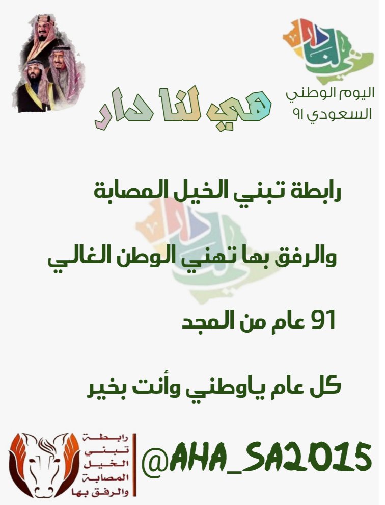 aha_sa2015's tweet photo. رابطة تبني الخيل المصابة والرفق بها تهني الوطن الغالي
 ٩١ عام من المجد
 كل عام ياوطني وأنت بخير 
#الملك_سلمان_بن_عبدالعزيز
#الأمير_محمد_بن_سلمان
#اليوم_الوطني_السعودي
#اليوم_الوطني٩١ https://t.co/oEPaQcbeXG
