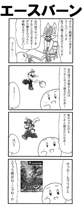 4コマ エースバーン #ポケモン剣盾 #スマブラSP 