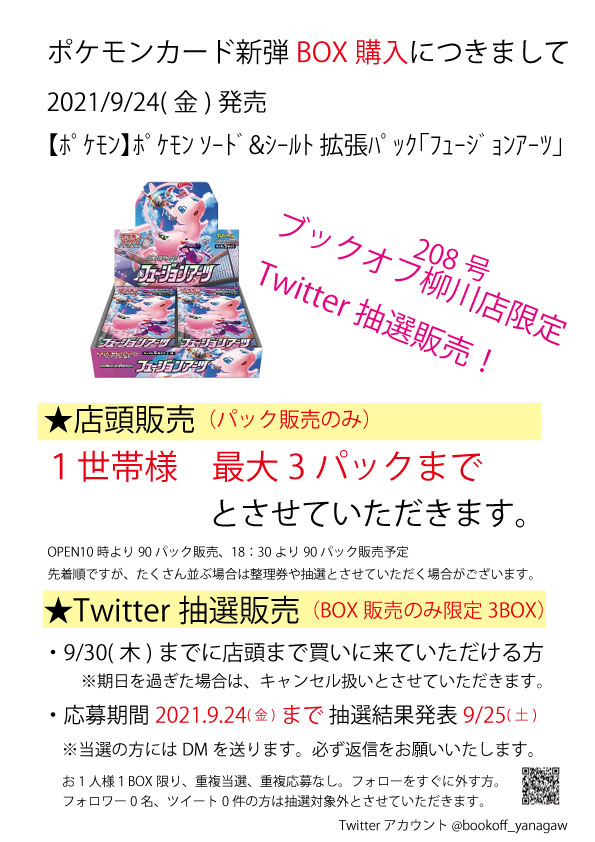 ブックオフ8号柳川店 على تويتر 緊急告知 Box購入の抽選販売のお知らせ 明日9 24発売 ポケモンカード フュージョンアーツ ブックオフ8号柳川店まで買いに来れる方限定です 応募方法 Bookoff Yanagaw をフォロー こちらをリツイート 締め切り9 24 金