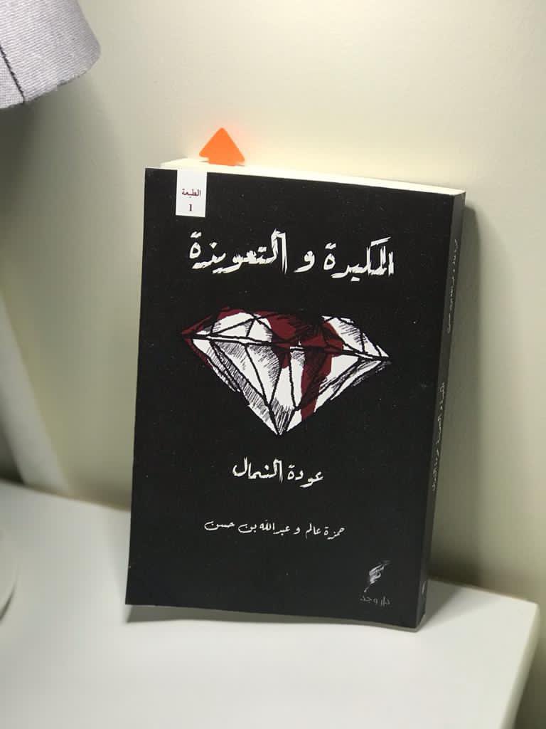 Sorcery_Deceit's tweet photo. #معرض_الرياض_الدولي_للكتاب2021 
#معرض_الرياض_الدولي_للكتاب 
رسميا: بإذن الله، رواية المكيدة والتعويذة ستكون متواجدة في معرض الرياض الدولي للكتاب مع حضور كُتاب الرواية، حمزة عالم وعبدالله بن حسن 💎🩸💎🩸💎🩸

١ اكتوبر ان شاء الله https://t.co/m9aqIoQFIj