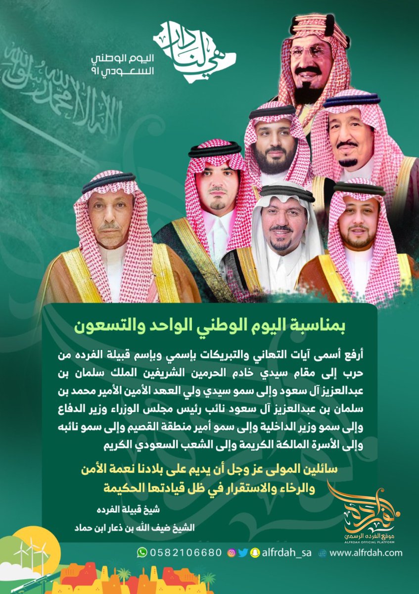 alfrdah_sa's tweet photo. بمناسبة #اليوم_الوطني_السعودي  
الشيخ/ ضيف الله بن ذعار ابن حماد يرفع التهنئة بإسمه وأسم قبيلة الفرده من حرب إلى مقام خادم الحرمين الشريفين وولي عهده الأمين وسمو وزير الداخلية وسمو أمير منطقة القصيم وسمو نائبه وللشعب السعودي الكريم
#هي_لنا_دار https://t.co/hcHCLYmtCm