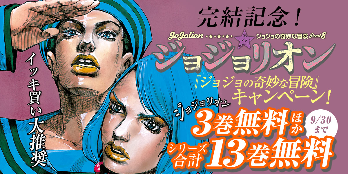 ট ইট র ジャンプbookストア 第 8 部 完 結 記 念 今だけ ジョジョの奇妙な冒険 第1部 1巻 ジョジョの奇妙な冒険 第2部 1巻 ジョジョの奇妙な冒険 第3部 1 2巻 など3巻無料ほか シリーズ合計13巻無料中 ブラウザで読む T Co ট ইট র ジャンプbookストア 第 8 部 完 結 記 念 今だけ ジョジョの奇妙な冒険 第1部 1巻 ジョジョの奇妙な冒険 第2部 1巻 ジョジョの奇妙な冒険 第3部 1 2巻 など3巻無料ほか シリーズ合計13巻無料中 ブラウザで読む T Co
