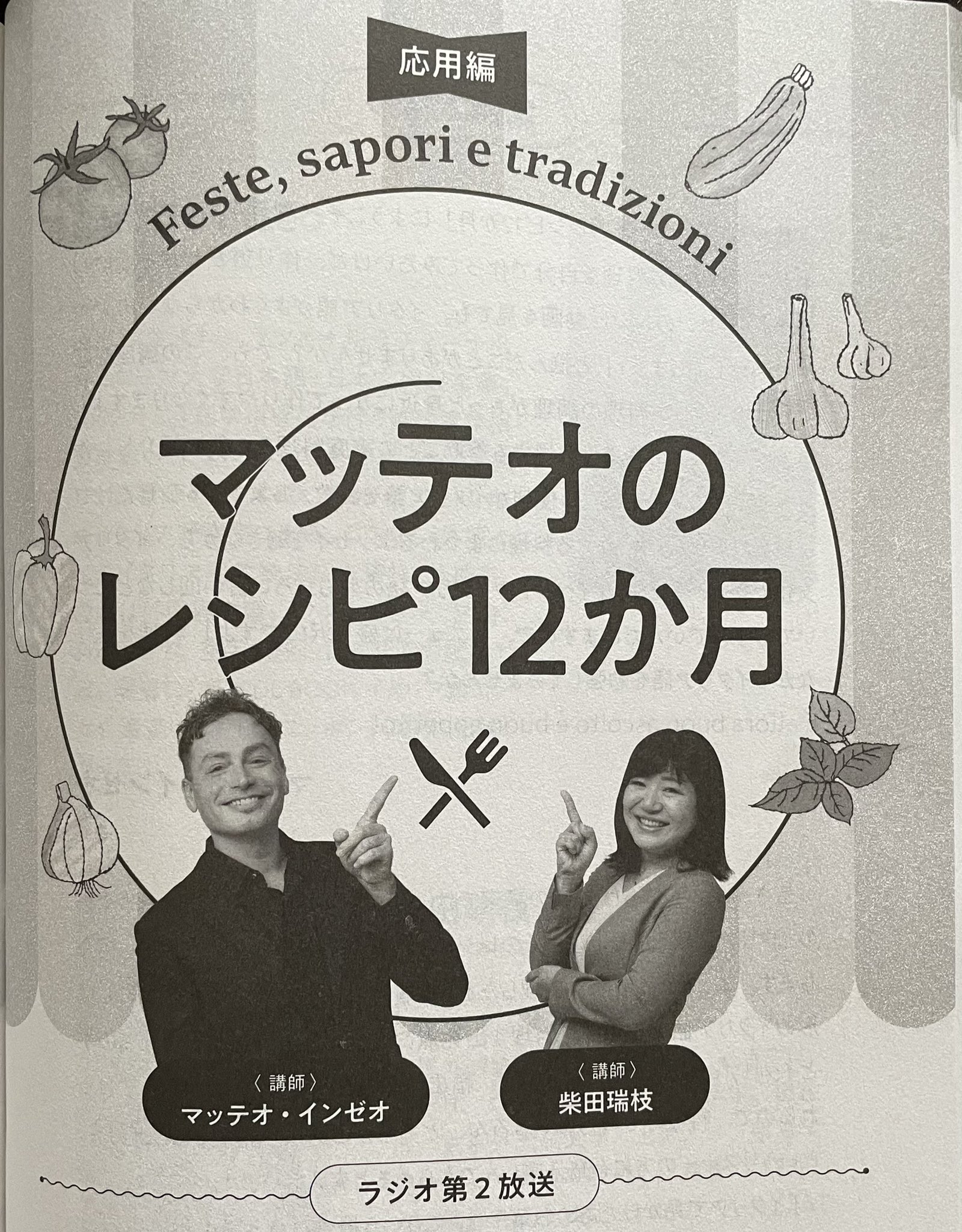 マッテオインゼオ 毎週 木 金 7 45 ラジオ第2放送 ぜひぜひ聴いてみてくださいイタリア まいにちイタリア語 マッテオのレシピ12か月 イタリア料理 イタリア語 Nhkラジオ Nhkラジオ講座 らじるらじる Nhkradio Festesaporietradizioni