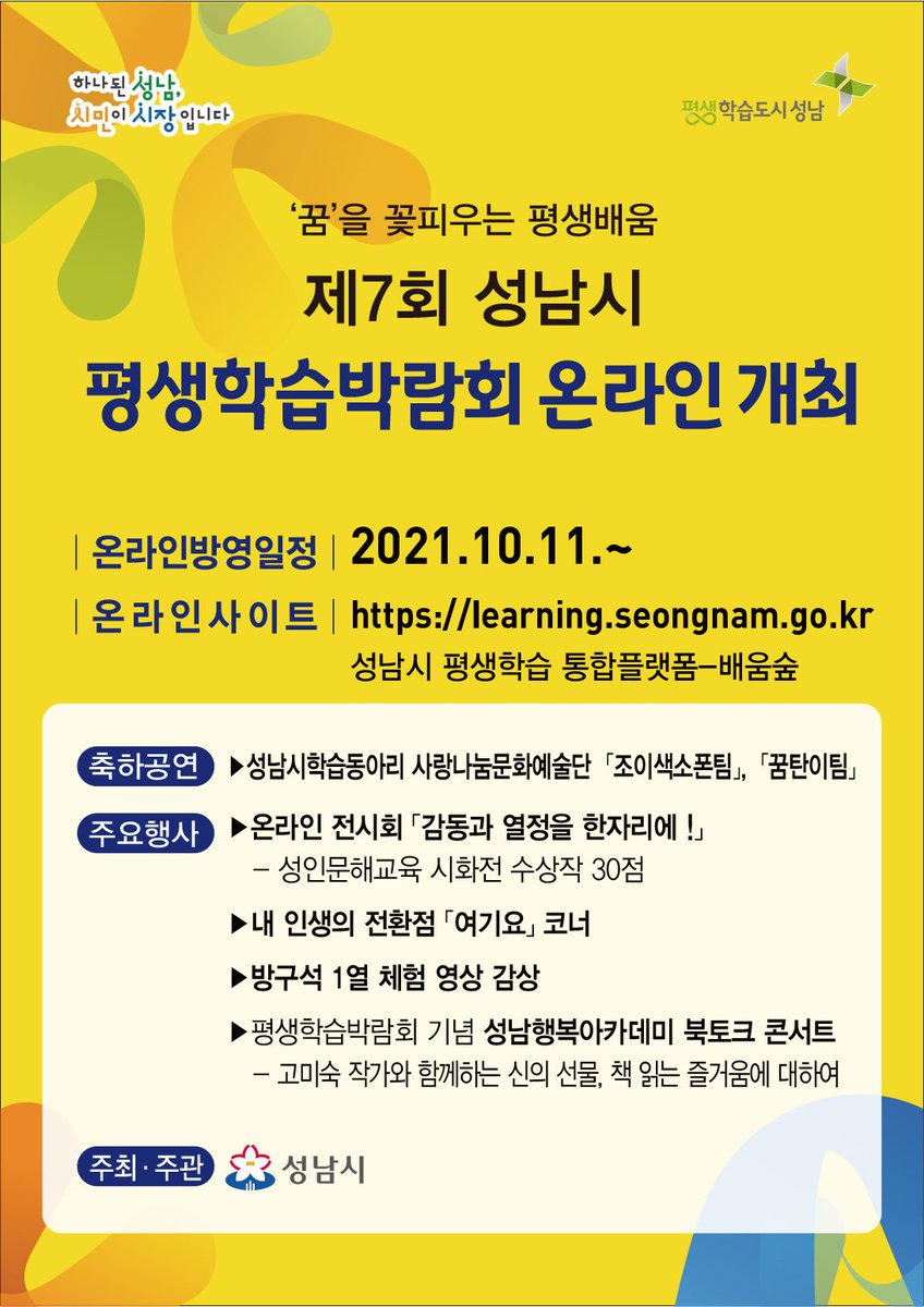 "제7회 성남시 평생학습 박람회  온라인개최"안내📣📣
#이곳은_당신의_성남
#성남시