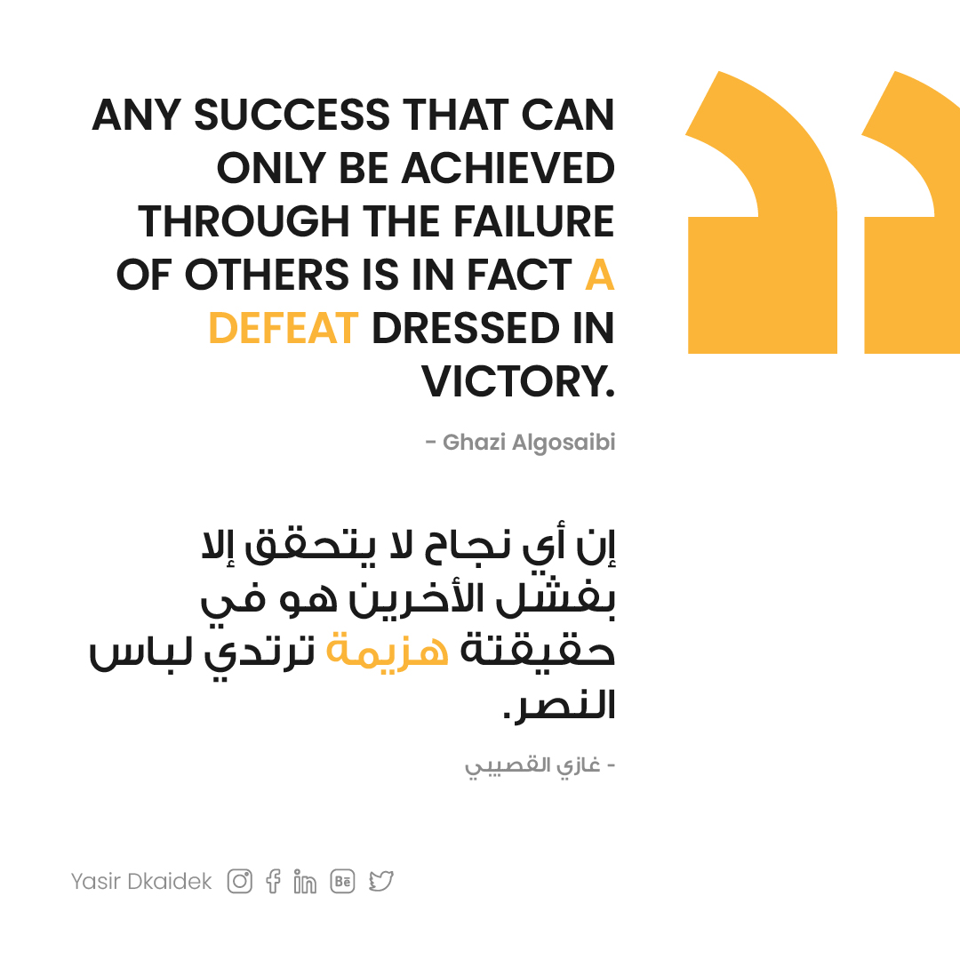 إن أي نجاح لا يتحقق إلا بفشل الأخرين هو في حقيقتة هزيمة ترتدي لباس النصر.

- غازي القصيبي

Any success that can only be achieved through the failure of others is in fact a defeat dressed in victory.

- Ghazi Algosaibi

#مقتبسات #Quotes