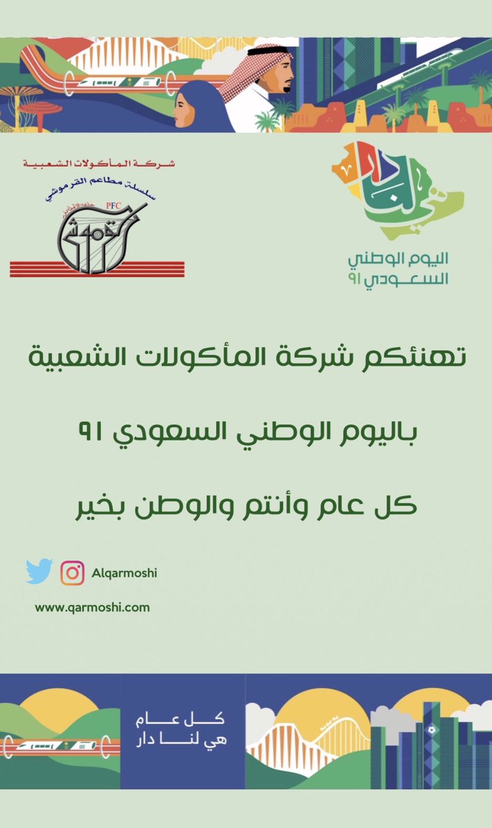 ALQARMOSHI's tweet photo. #هي_لنا_دار وحنا لها عمار 🇸🇦

تتقدم شركة المأكولات الشعبية بأسمى التهاني والتبريكات لقيادتنا الرشيدة والشعب السعودي بمناسبة اليوم الوطني السعودي. سائلين الله أن يحفظ بلادنا وأن يديم عليها الأمن والأمان والرخاء 🇸🇦 https://t.co/zZGzw9xHo7