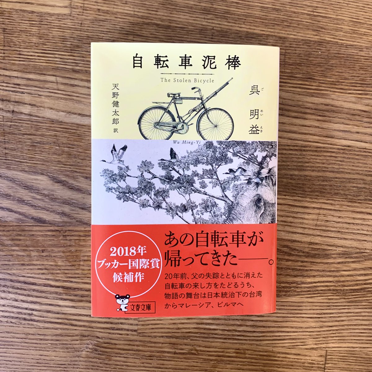 Nenoi على تويتر 2018年ブッカー国際賞候補作でもあります Webshopにも登録しています 自転車泥棒 文藝春秋社 Https T Co J48yqnpxpc