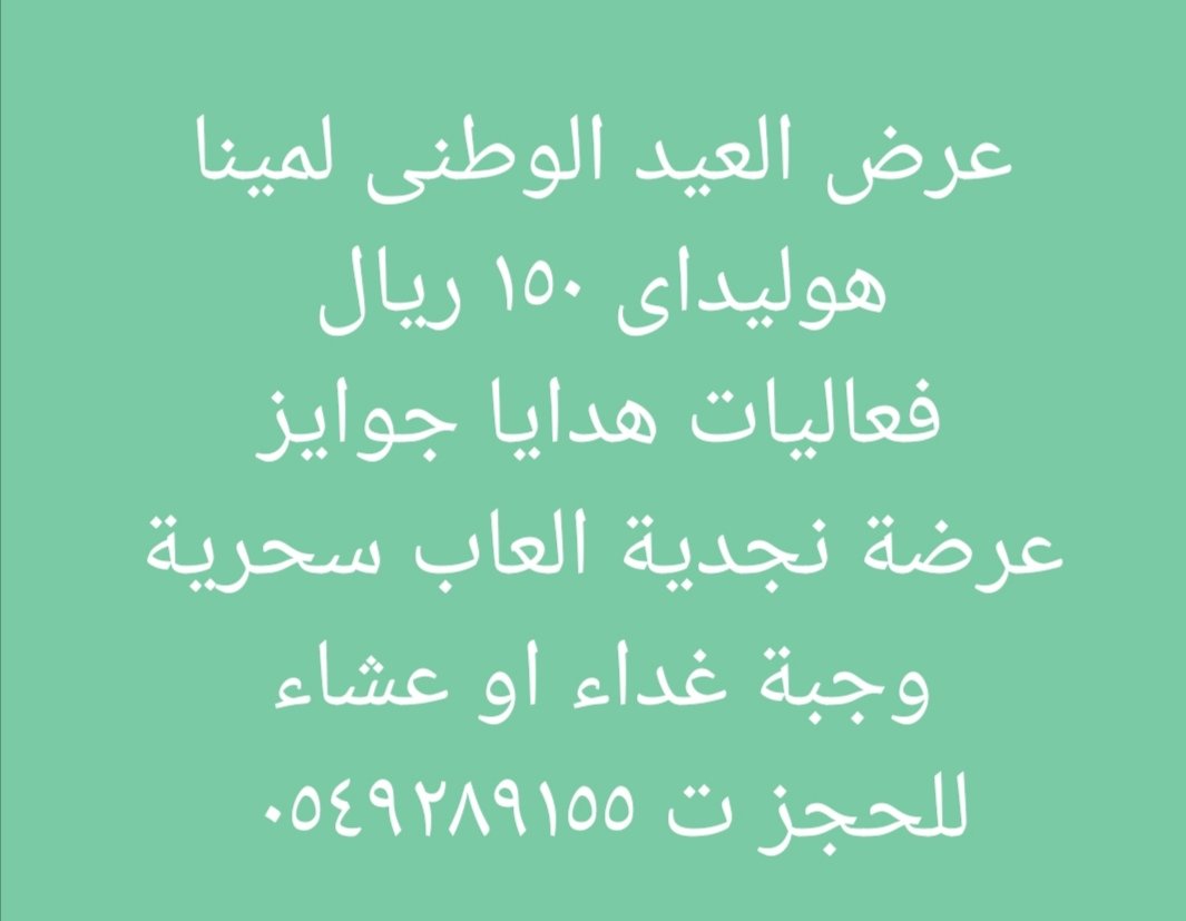 عرض العيد الوطنى  الحصرى
الخميس والجمعة
للاتصال والحجز  0549289155 م
منتجع مينا هوليداى هاف مون بيتش ريزورت هوليداى ان هافمون سابقا
الكوبون ١٥٠ ريال شامل الضريبة للكبار
من ٥ سنوات ٧٥ ريال
دخول المنتجع  سباحة والشاطئ ووجبة غداء او عشاء
حضور الفاعليات الترفيهية الخاصة بالعيد الوطنى