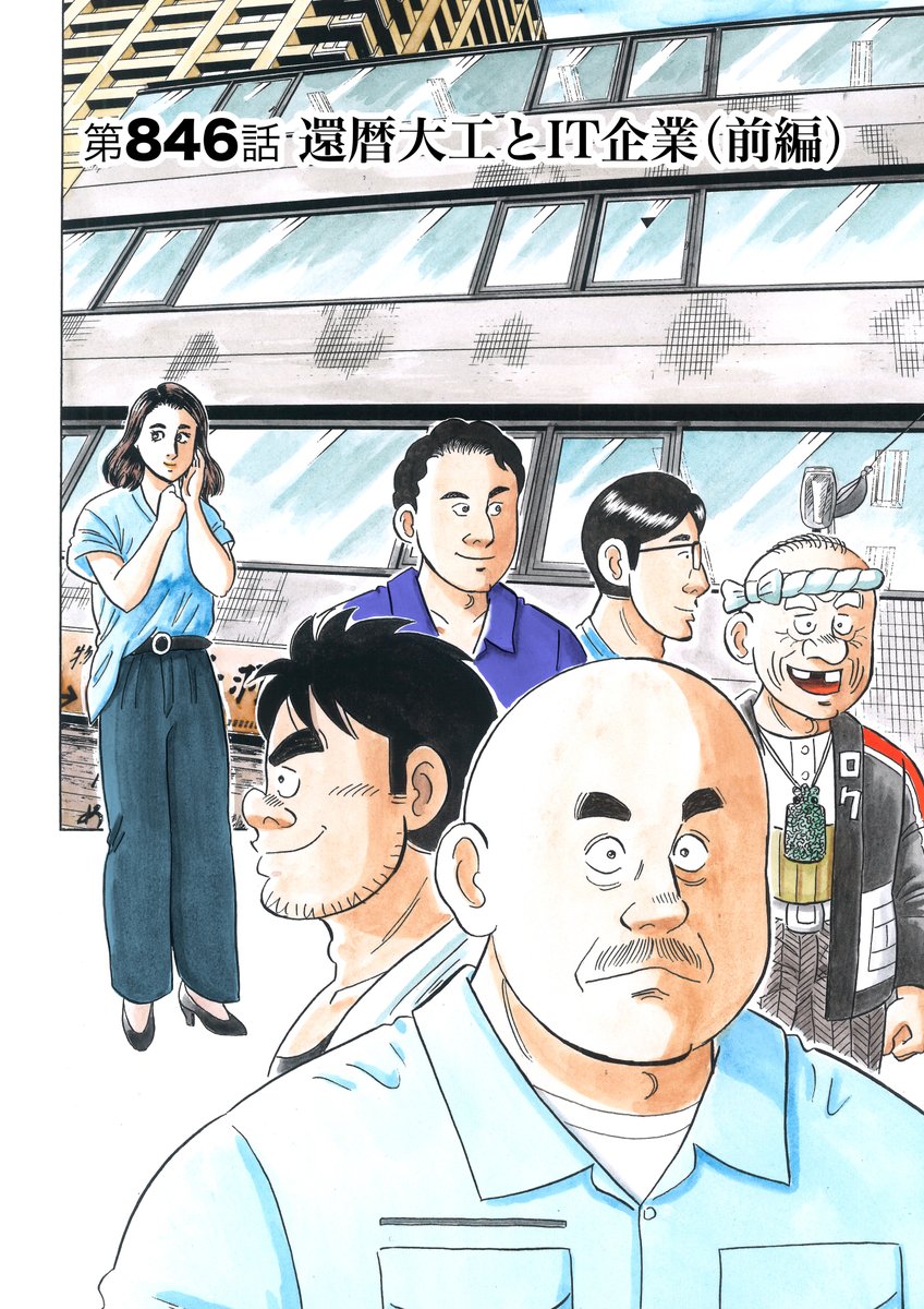 解体屋ゲン85巻10月1日より配信開始!!
ネットやテレビ・ラジオで話題になった還暦大工のなべさんとローカルワークスとのコラボ「還暦大工とIT企業」マンマ・ミアーズを再建しようとしている理沙「マンマ・ミアーズの再興」「世界の屋台村」「大風呂敷を広げる男」「イヤイヤ期」
#解体屋ゲン 