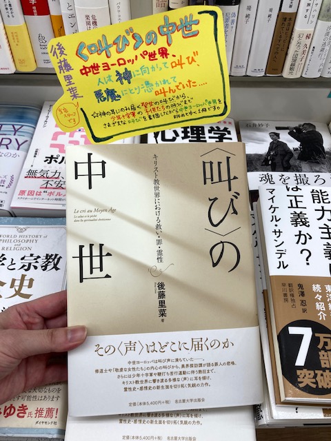 祝 当店スタッフの本が出ました 叫び の中世 キリスト教世界における救い 罪 霊性 著 山下書店 大塚店 祝 当店スタッフの本が出ました 叫び の中世 キリスト教世界における救い 罪 霊性 著 山下書店 大塚店