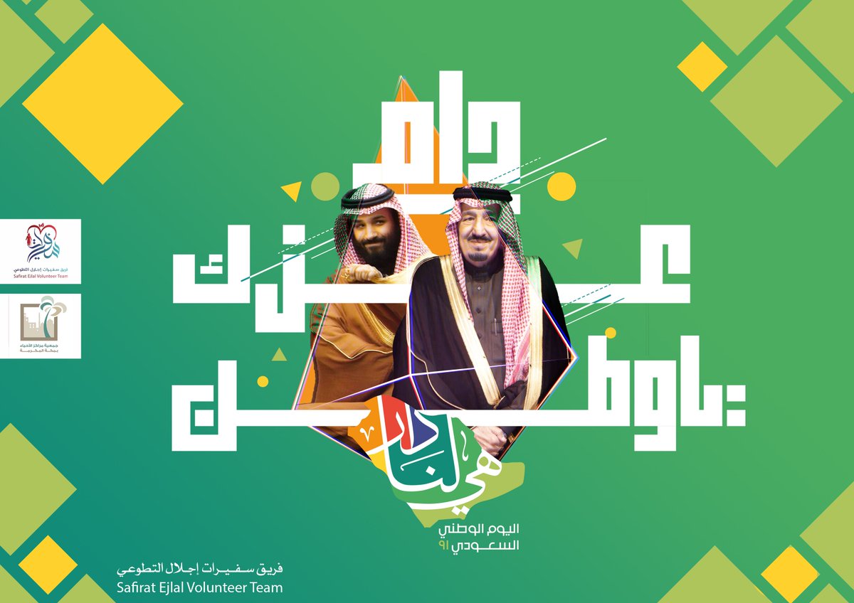 sfyratajlal's tweet photo. دام عزك يا وطن
#اليوم_الوطني_السعودي 
#هى_لنا_دار_٩١ 
#اليوم_الوطني91_مراكز_الأحياء https://t.co/XvScMlL9uo