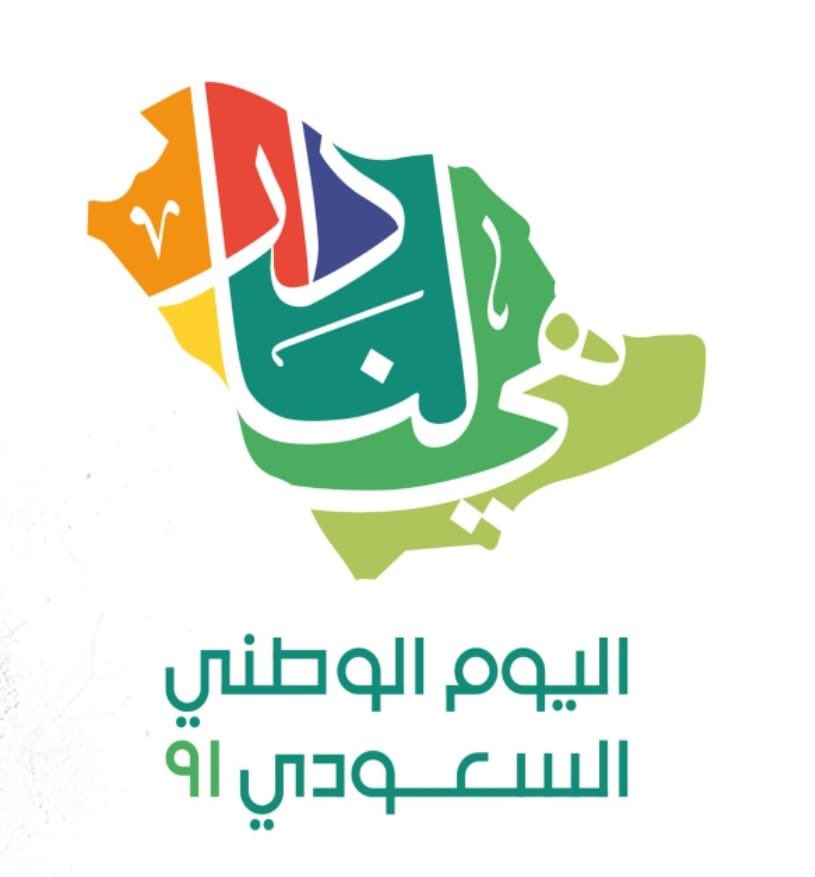 احتفلت القنصلية العامة في سيدني #اليوم_الوطني_السعودي_91 وبهذه المناسبة يرفع القنصل العام اسمى آيات التهاني لمقام سيدي خادم الحرمين الشريفين وسيدي ولي العهد -حفظهما الله- وللشعب السعودي كافه، داعين المولى ان يديم على وطننا الأمان والتقدم والازدهار.#هي_لنا_دار