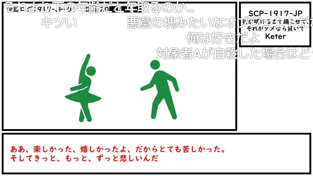 ここでも本家記事でも賛否両論であることがおもしろい。オブジェクト自体は好き
【ゆっくり紹介】SCP-1917-JP【夜が明けるまで踊らせて、それがダメなら貫いて】 https://t.co/7fdJHK4QIa #sm37187826 #ニコニコ動画