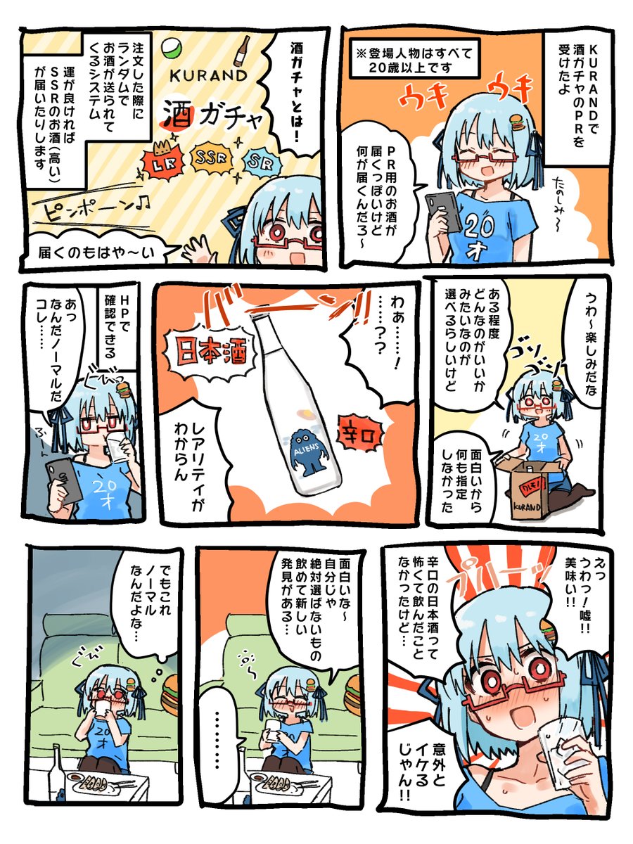 前書いた酒ガチャPR漫画もついでに見て(酒ガチャがどういうものかわかるので) 