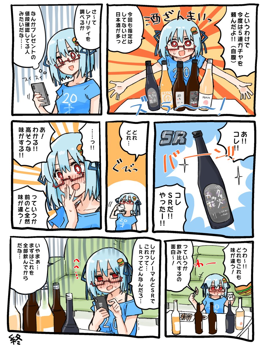 前書いた酒ガチャPR漫画もついでに見て(酒ガチャがどういうものかわかるので) 