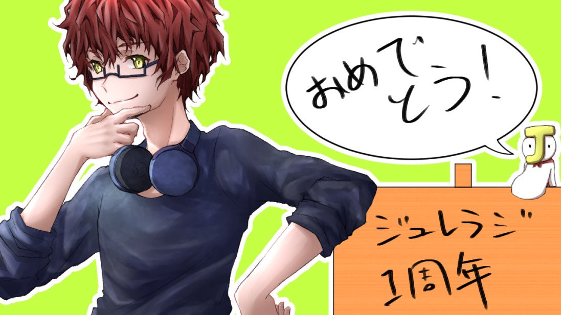 友達のラジオが1周年ということで描きました。
おめでとう!
#ジュレラジ 