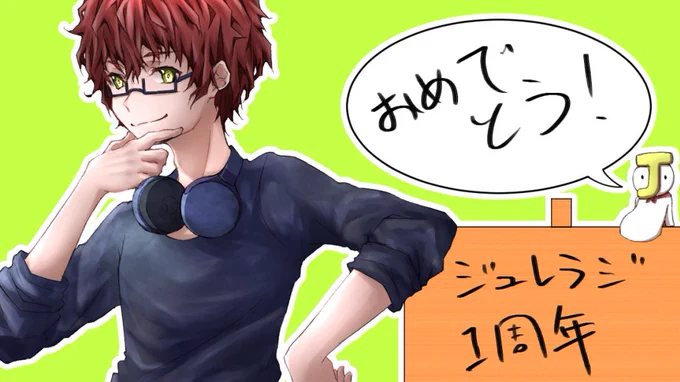 友達のラジオが1周年ということで描きました。
おめでとう!
#ジュレラジ 