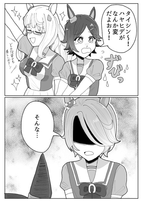 #ウマ娘 
【リメイク再掲】入れ替わったハヤヒデとオペラオーとBNW漫画 