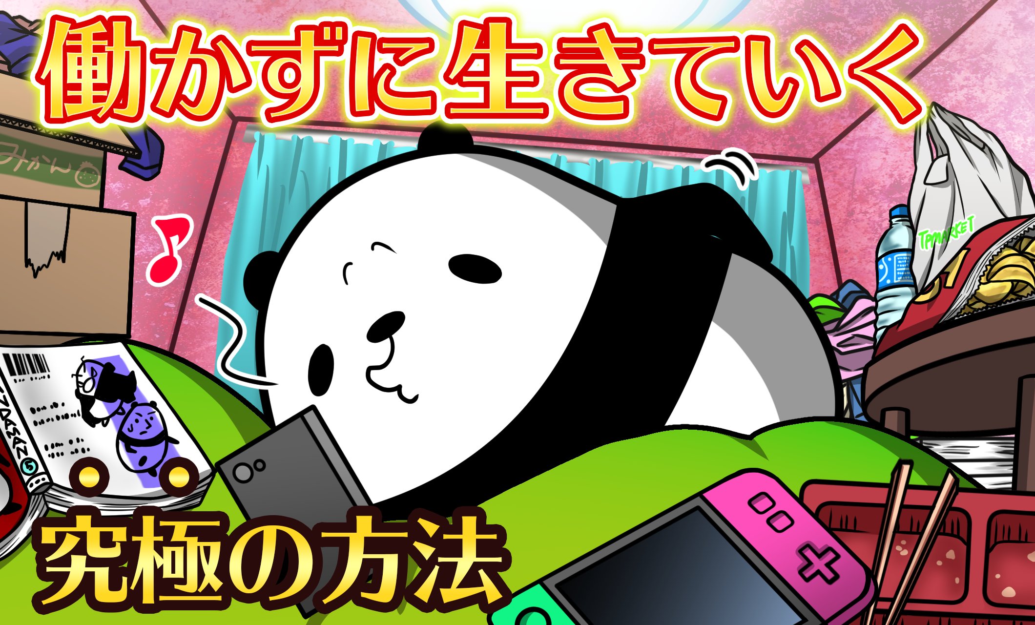 テイコウペンギン 動画あげたぞ アニメ 働かないで生きていく方法 教えます T Co Dtjktcqzxc 働いたら負けとか そんなこと言わないから お金だけほしい テイペン Plottアニメ T Co 4qp1o6gujf Twitter