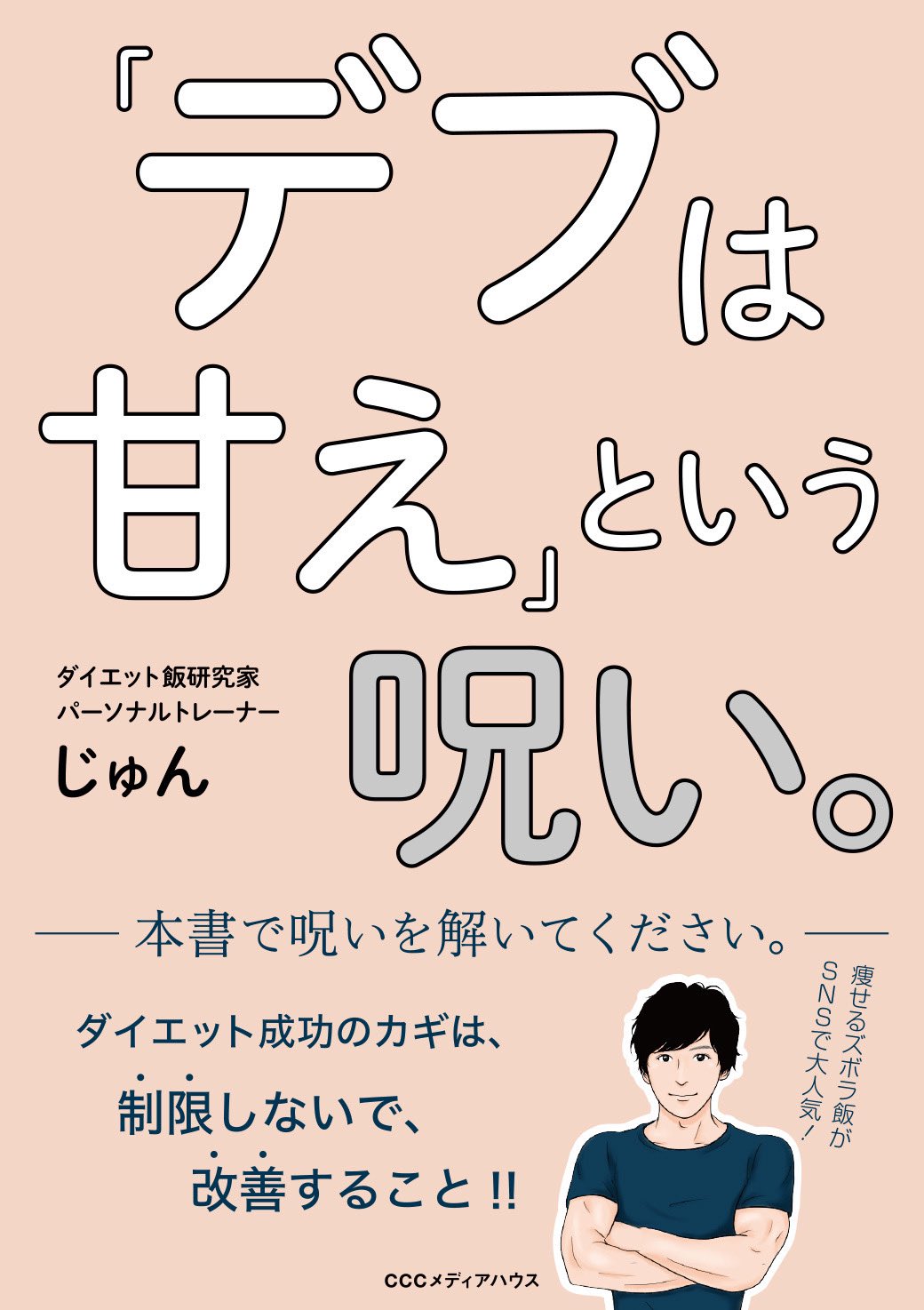 じゅん 痩せるズボラ飯絶賛発売中 Dietman40 Twitter