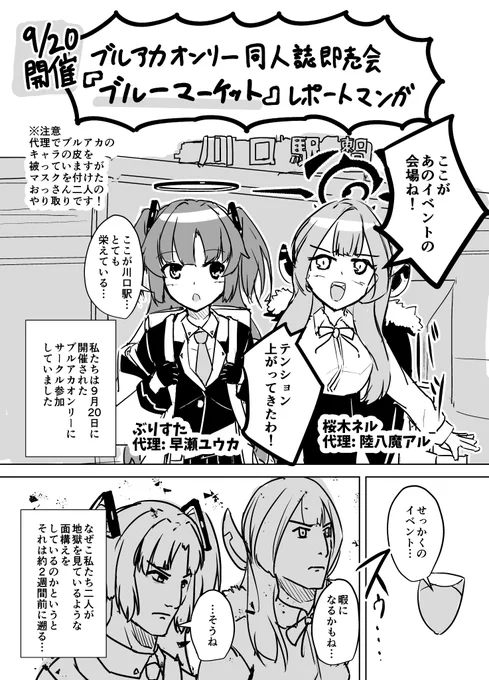 桜木ネルさん()と参加したブルアカオンリーのレポート漫画を描きました～! 