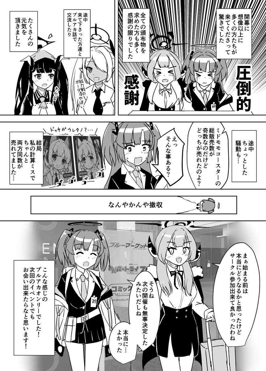 桜木ネルさん(@nehru1030)と参加したブルアカオンリーのレポート漫画を描きました～! 