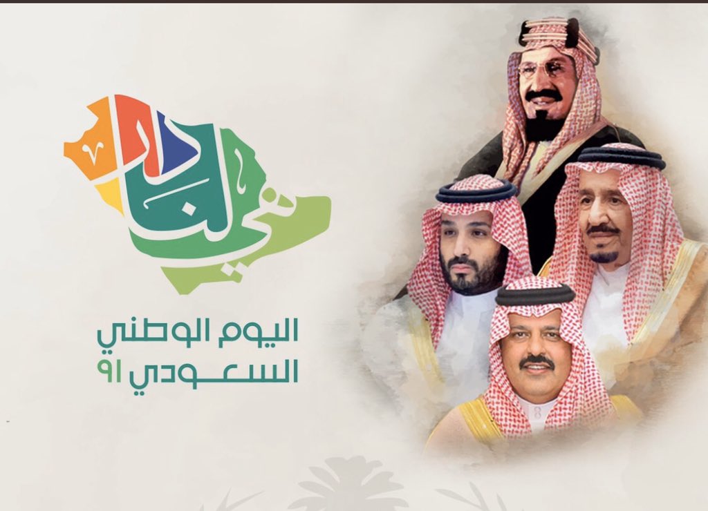 يسرني ارفع اسمى آيات التهاني والتبريكات لمقام سيدي#خادم_الحرمين_الشريفين وسمو ولي عهده الامين والى سمو وزير الدخلية والى سمو امير منطقة حائل ولسمو نائبه والشعب السعودي الكريم بمناسبة ذكرى #اليوم_الوطني٩١ المجيد لبلادنا
ودمتي شامخة  يابلادنا تحت قيادة حكيمة ورشيده وشعب وفي ونبيل.