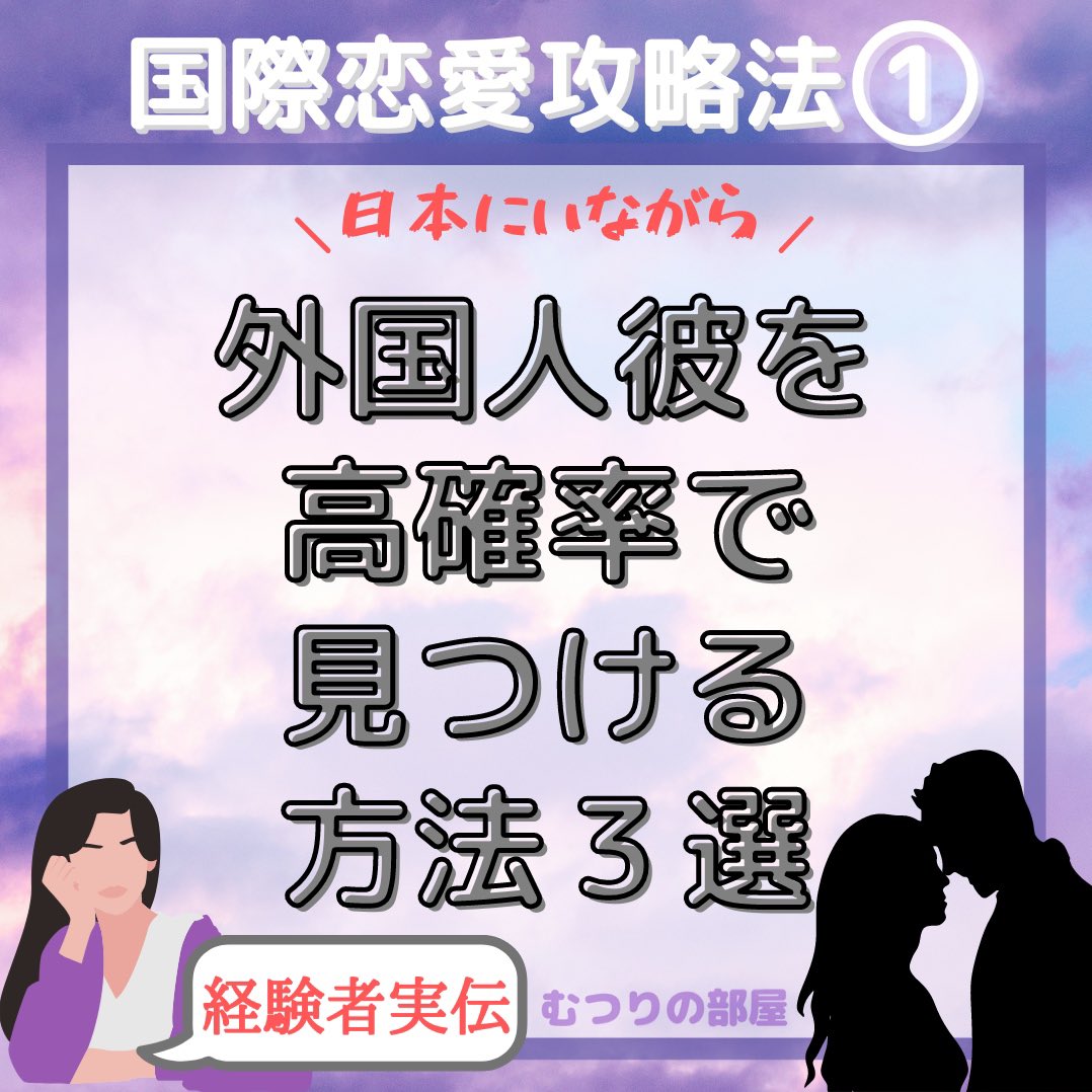 むつりの部屋 国際恋愛攻略日記 外国人彼氏に高確率で出会う方法3選 国際結婚 国際恋愛 国際カップル 恋愛 外国人彼氏 外国人彼女 英語 アメリカ人 留学 T Co Gfcnvne9nj Twitter