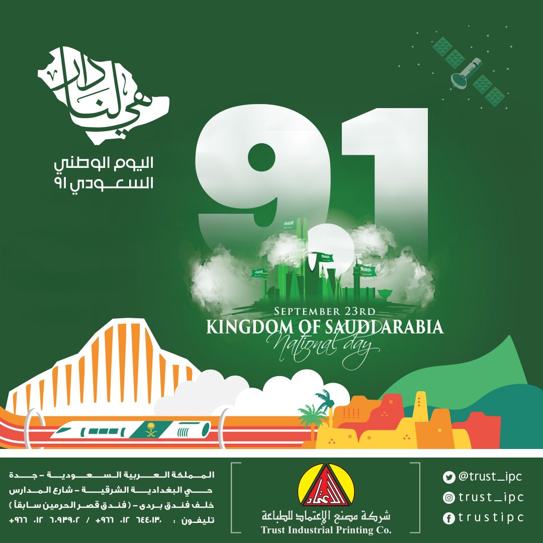 trust_ipc's tweet photo. #هي_لنا_دار_ونحن_لها_عمار
#اليوم_الوطني٩١ https://t.co/DOTS9wg0NV