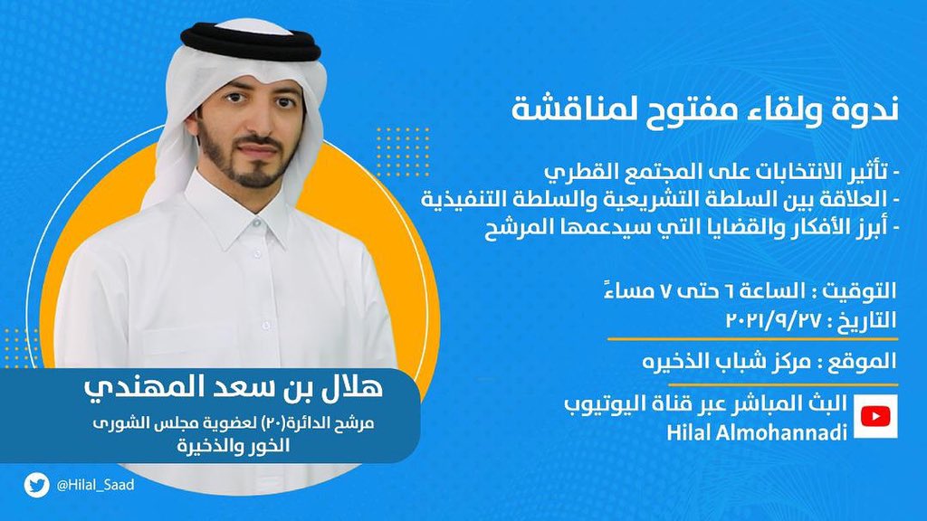 Hilal_Saad's tweet photo. يسعدني حضوركم للمشاركة وإثراء النقاش

#انتخابات_مجلس_الشورى_القطري https://t.co/N8OOiOrhKC