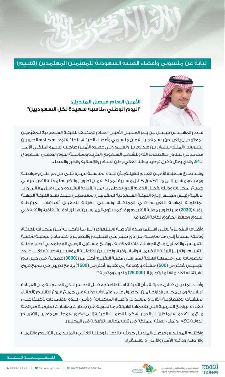taqeem_gov_sa's tweet photo. الأمين العام فيصل المنديل :"اليوم الوطني مناسبة سعيدة لكل السعوديين "

#هي_لنا_دار https://t.co/zjPDytkN1W