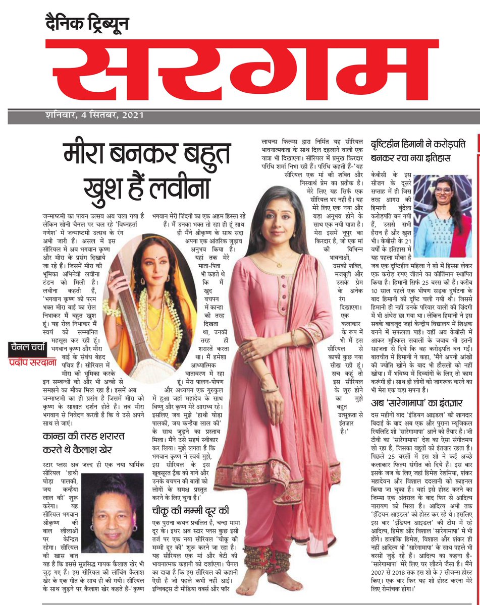 pradeepsardana's tweet photo. My Weekly TV Column #ChannelCharcha in #DainikTribune on 4-September-2021,All Editions
https://t.co/egkJxVXx5K @Kailashkher @paridhiofficial @himani_bundela1 @LavinaTandon https://t.co/RjuKVGztaM
