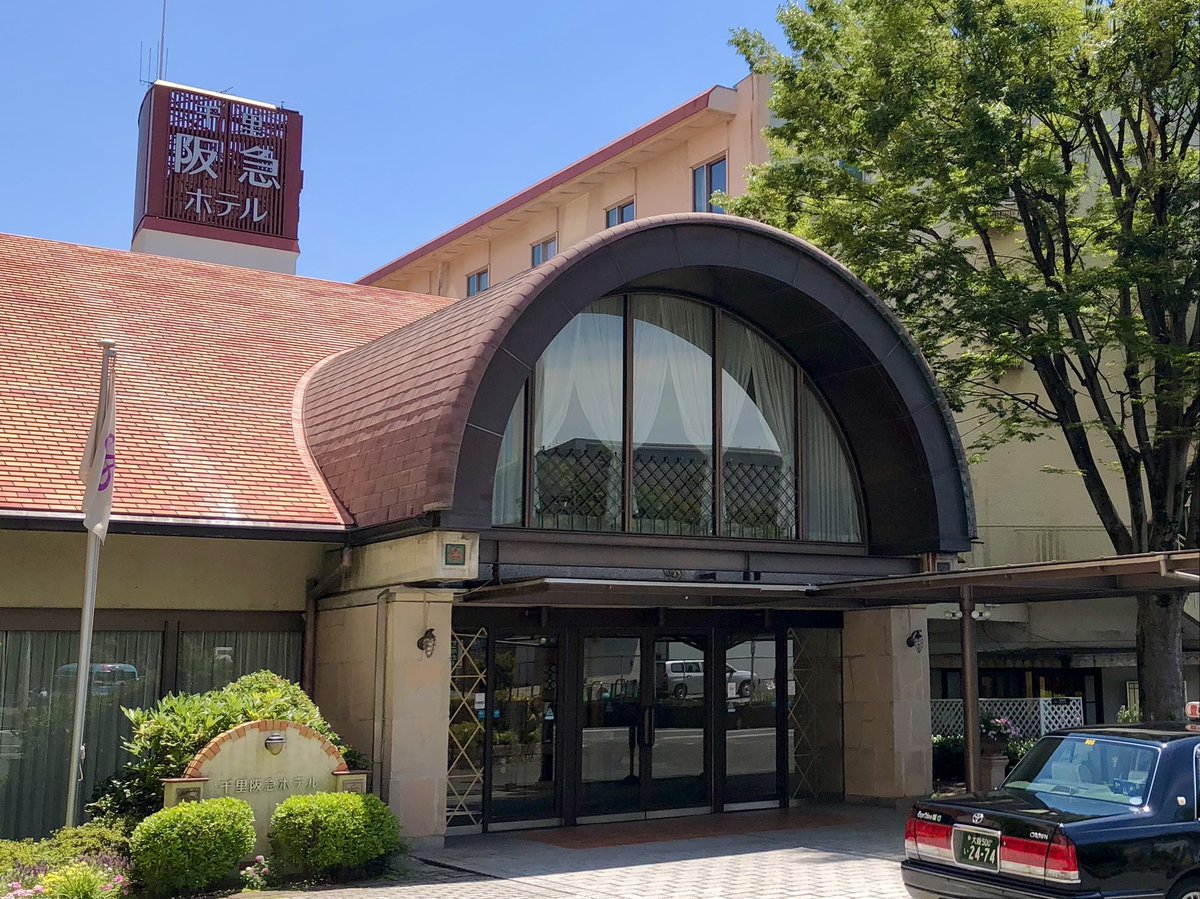 千里阪急ホテル 千里阪急ホテル