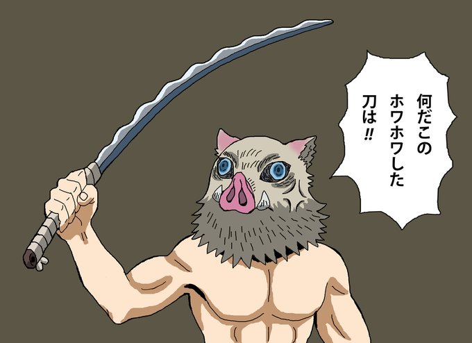 平伊之助 高画質 のtwitterイラスト検索結果 古い順