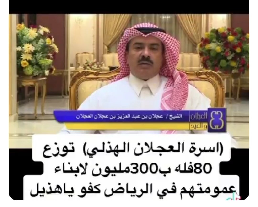 أسرة العجلان والعيد Alajlanandaleid Twitter