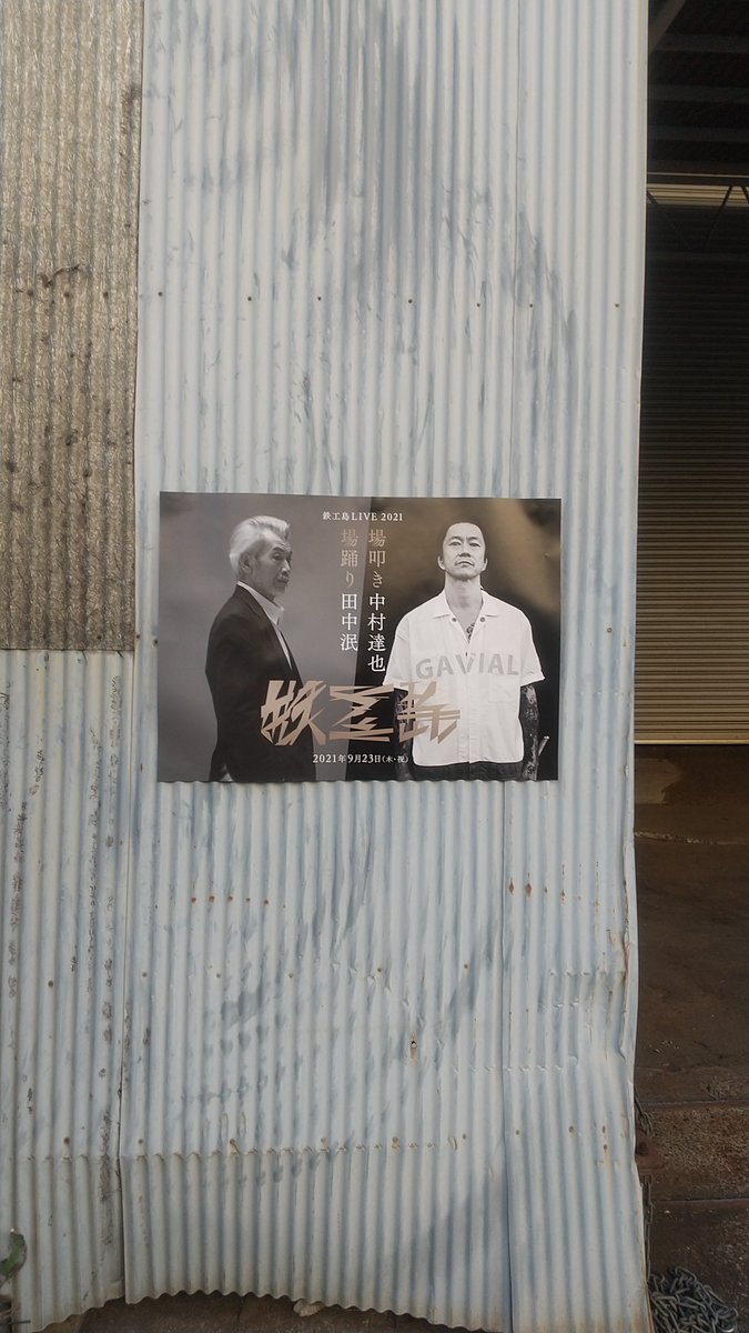 yun_ka's tweet photo. 鉄工島。泯さんとやる時は緊迫した空間になる印象だったのですが、今日は開放的で少年の秘密基地みたいな鉄工所が舞台だったので、今まで観てきたのとは違って心が締め付けられる様な感じにはならず、日頃体験できない不思議なものが観られた。良い祝日になりました。 https://t.co/lWav1z0hE4