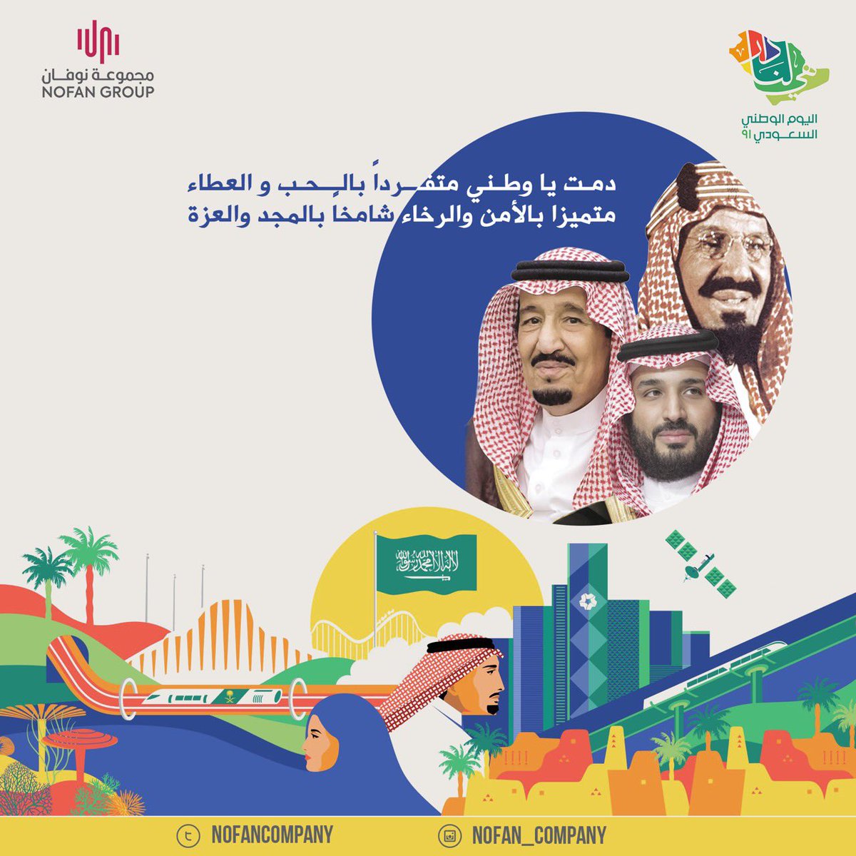 NOFANCOMPANY's tweet photo. كُل عام و وطننا يعانق السّماء مجدًا ، وتحضن السّحاب فخرًا وعزًا ، دُمتِ يا بلادي حُبًا وعشقًا للأبد 💚🇸🇦🤍

#اليوم_الوطني٩١ https://t.co/nsliHyci8Y
