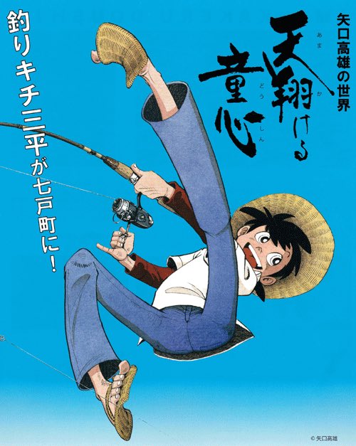 釣りキチ三平のtwitterイラスト検索結果 古い順
