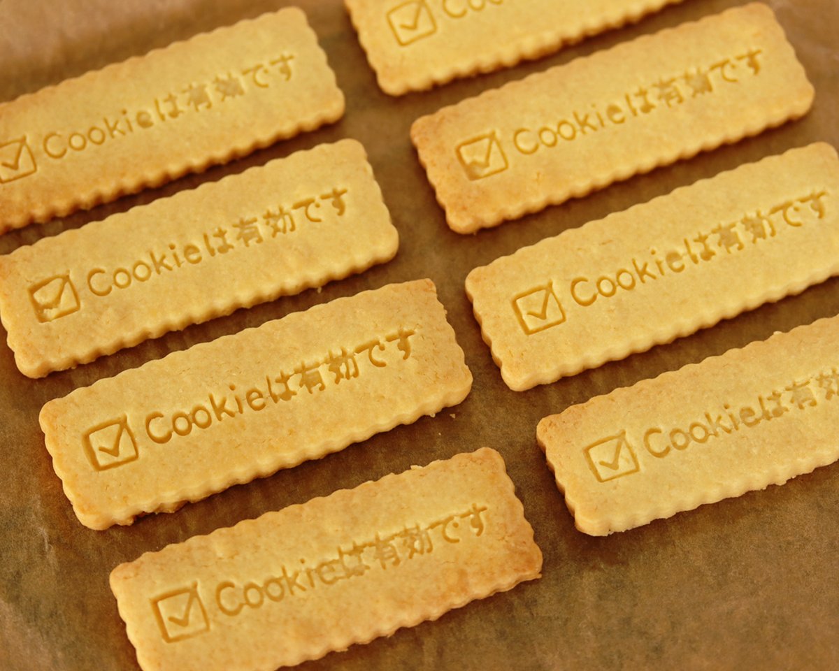 発想が天才的 削除したい クッキー型でcookieを有効にするアイデアが天才的すぎる Togetter