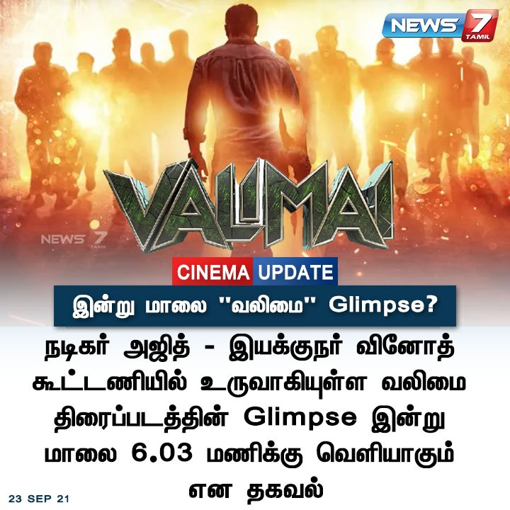 news7tamil's tweet photo. #CINEMAUPDATE | இன்று மாலை “வலிமை” Glimpse?

https://t.co/WciCN2AH8n | #ValimaiGlimpse | #AjithKumar | #ValimaiGlimpseday https://t.co/D9rhEofRIc