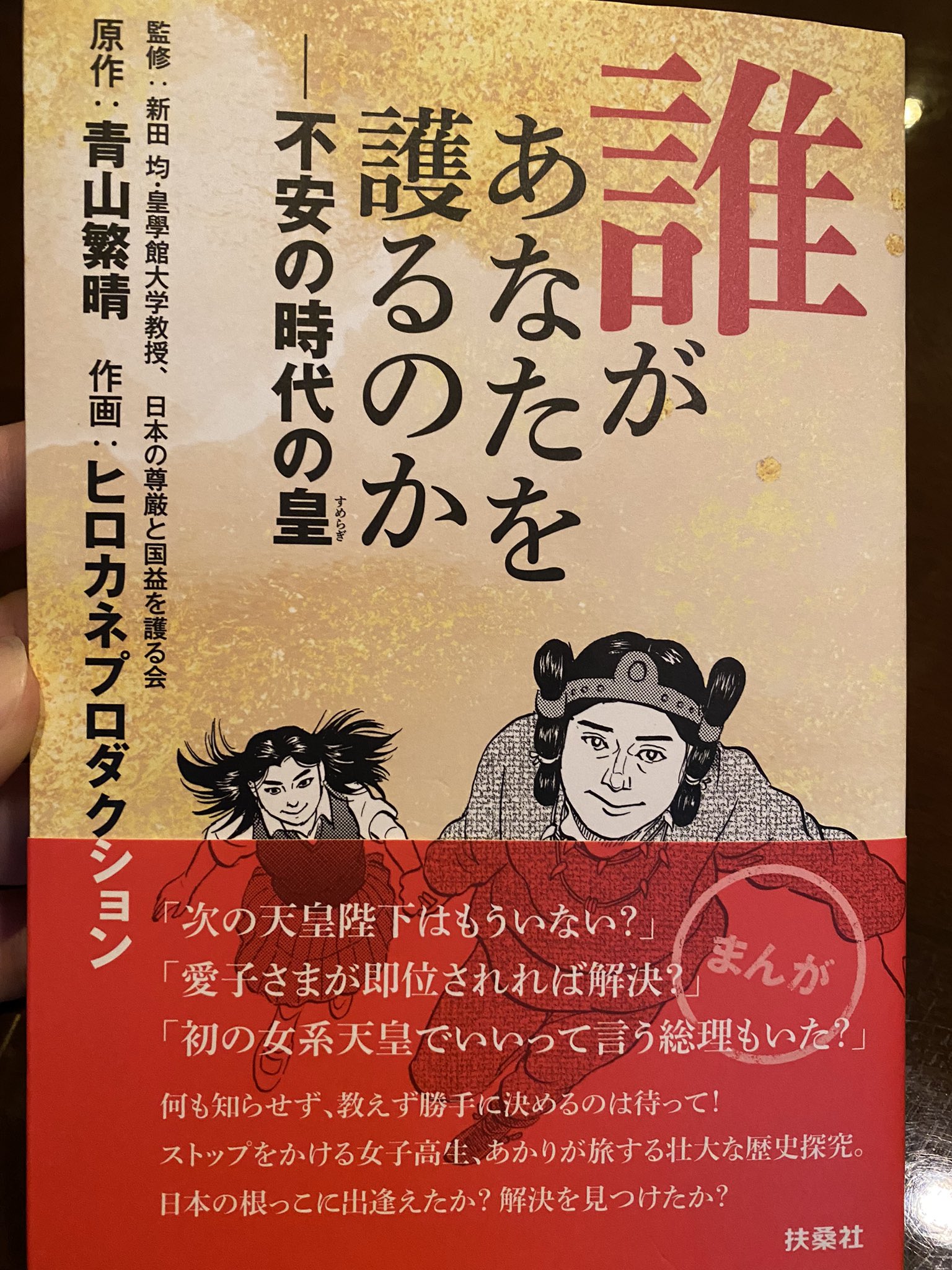 けんしろう Youtube 政治経済お金 兄から誕生日プレゼントでもらった図書カードで 誰があなたを護るのかー不安の時代の皇 を購入 ありがとう T Co Ougilojdao 女系天皇は皇統の終わり 青山繁晴 T Co 5jnww72luf Twitter